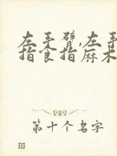 左手臂,左手拇指食指麻木