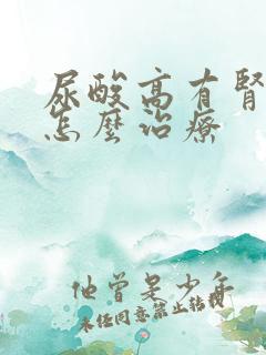 尿酸高有肾结晶怎么治疗