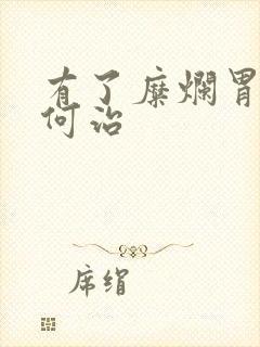 有了糜烂胃炎如何治