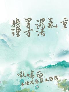 肠胃湿气重的调理方法