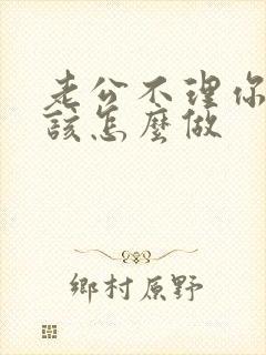 老公不理你时应该怎么做