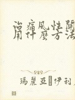 治痛风性关节炎用什么方法更好