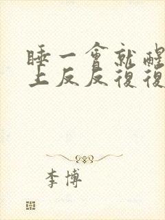 睡一会就醒一晚上反反复复还做梦