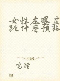 女性左眼皮一直跳什么预兆