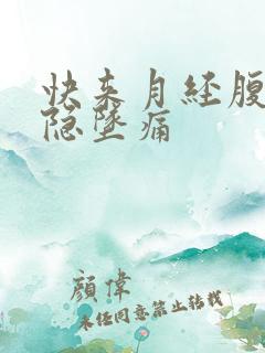 快来月经腹部隐隐坠痛