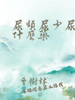 尿频尿少尿痛吃什么药