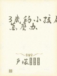 3岁的小孩尿床怎么办