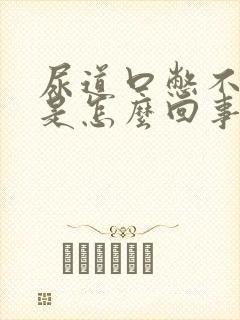 尿道口憋不住尿是怎么回事