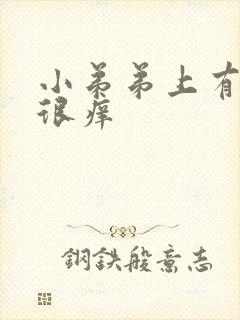 小弟弟上有疙瘩很痒