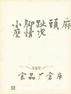 小脚趾头麻木什么情况