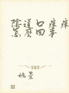 阴道口痒痒疼是怎么回事