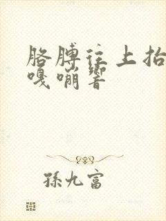 胳膊往上抬肩膀嘎嘣响