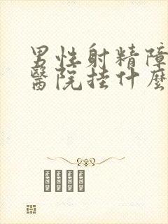 男性射精障碍到医院挂什么科