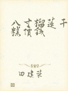 八寸榴莲千层蛋糕价钱