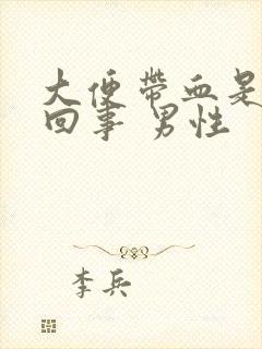 大便带血是怎么回事 男性