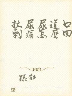 拉尿尿道口有点刺痛怎么回事