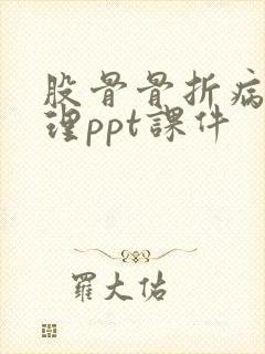 股骨骨折病人护理ppt课件