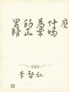 男的为什么会遗精正常吗