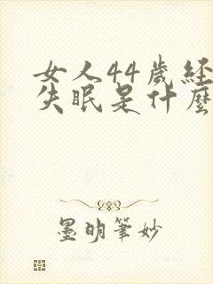 女人44岁经常失眠是什么原因