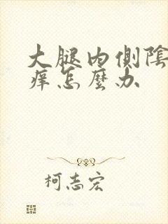 大腿内侧阴囊瘙痒怎么办