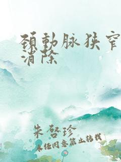 颈动脉狭窄怎样消除