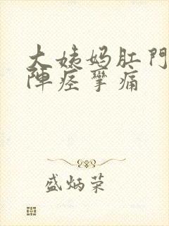 大姨妈肛门一阵阵痉挛痛