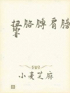 扭胳膊肩膀嘎嘎响