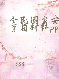 全民国家安全教育日材料ppt