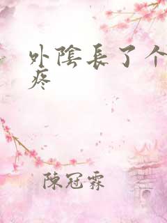 外阴长了个硬包疼