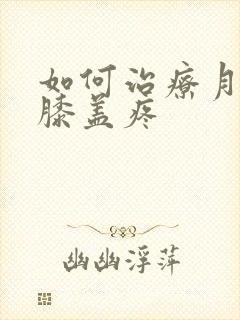 如何治疗月子病膝盖疼