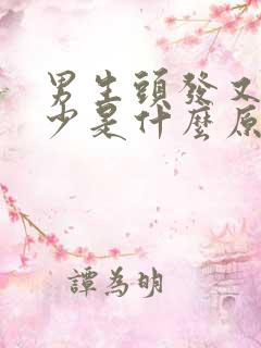 男生头发又细又少是什么原因