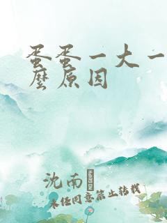 蛋蛋一大一小什么原因