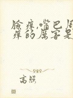 脸痒,嘴巴周围痒的厉害是怎么回事?