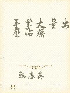 手掌大量出汗怎么治疗