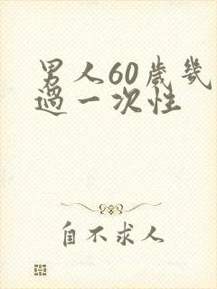 男人60岁几天过一次性