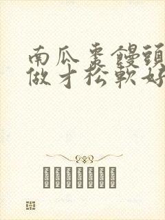 南瓜枣馒头怎么做才松软好吃