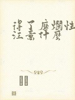 得了糜烂性胃炎注意什么