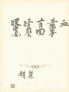 眼睛有黄血丝是怎么回事