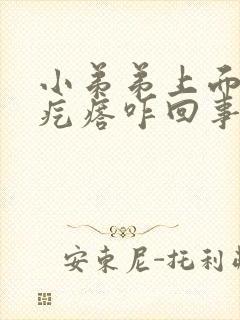 小弟弟上面长小疙瘩咋回事啊