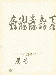 左侧睾丸下垂有点隐隐的痛