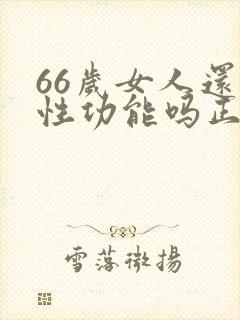 66岁女人还有性功能吗正常吗