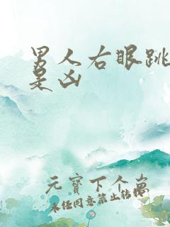 男人右眼跳是吉是凶