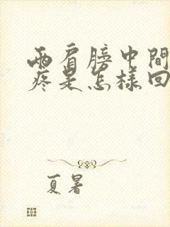 两肩膀中间后背疼是怎样回事