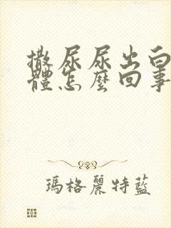 撒尿尿出白色液体怎么回事