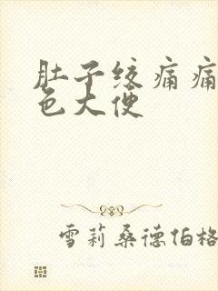 肚子绞痛痛拉绿色大便