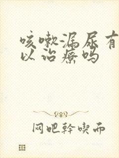 咳嗽漏尿有药可以治疗吗