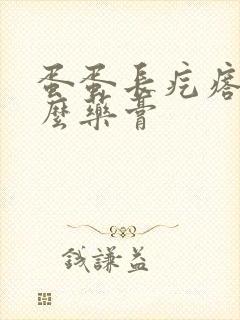 蛋蛋长疙瘩擦什么药膏