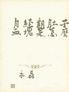 月经期肚子疼有血块是怎么回事