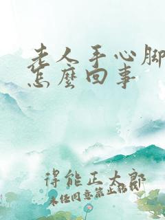 老人手心脚心热怎么回事