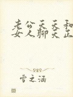 老公天天和别的女人聊天正常吗